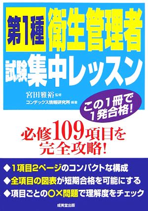 第1種衛生管理者試験 集中レッスン