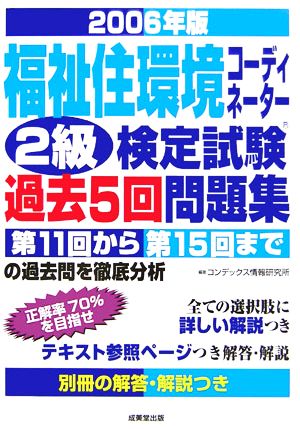 福祉住環境コーディネーター2級検定試験過去5回問題集(2006年版)