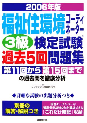 福祉住環境コーディネーター3級検定試験過去5回問題集(2006年版)