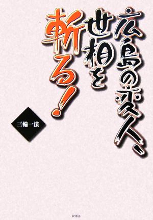 広島の変人、世相を斬る！