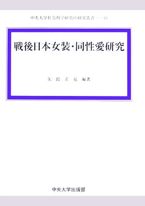 戦後日本女装・同性愛研究中央大学社会科学研究所研究叢書16