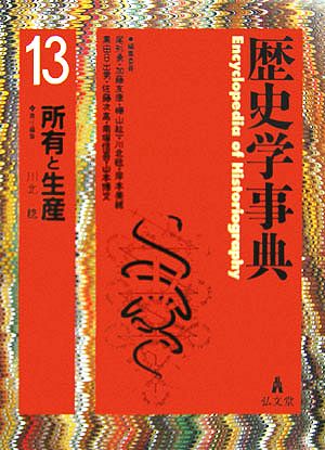 歴史学事典(第13巻) 所有と生産