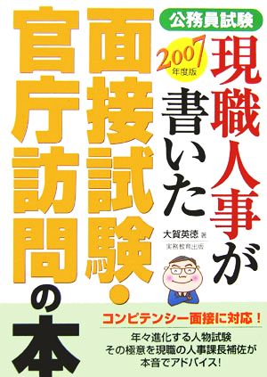 公務員試験 現職人事が書いた面接試験・官庁訪問の本(2007年度版)