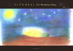 ふしぎなおはなし The Wondrous Story