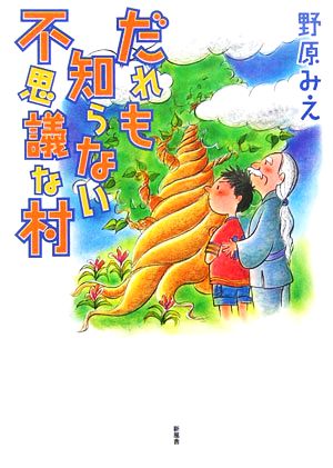 だれも知らない不思議な村