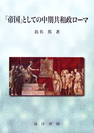 「帝国」としての中期共和政ローマ