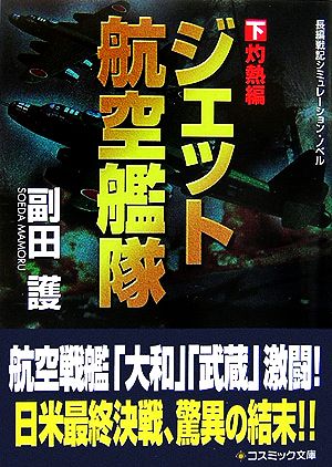 ジェット航空艦隊(下) 灼熱編 コスミック文庫