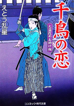 千鳥の恋 火盗改めお助け組 コスミック・時代文庫