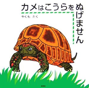 カメはこうらをぬげません