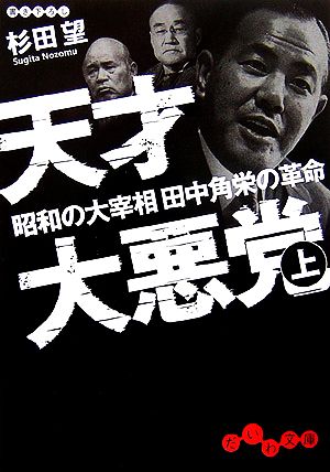 天才大悪党(上)昭和の大宰相田中角栄の革命だいわ文庫