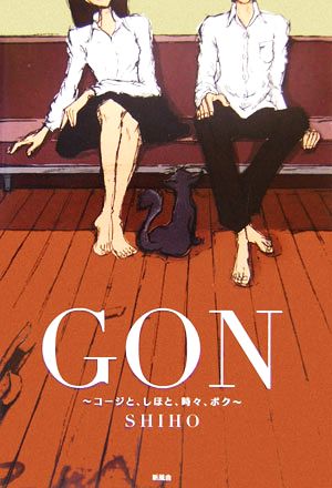 GON コージと、しほと、時々、ボク