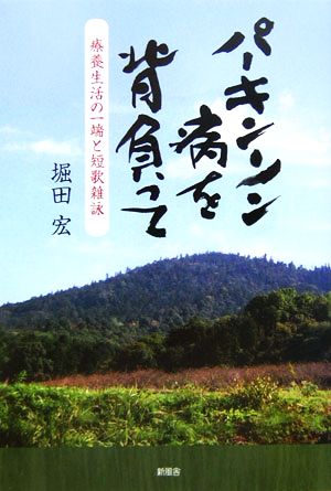 パーキンソン病を背負って 療養生活の一端と短歌雑詠