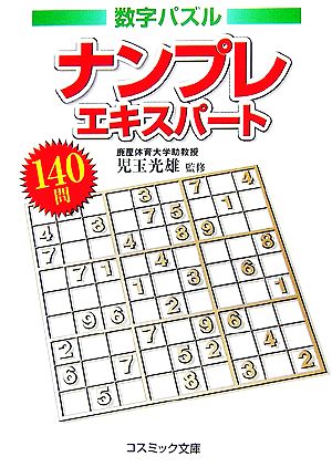 ナンプレエキスパート140問 コスミック文庫