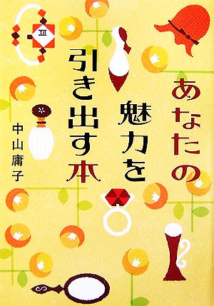 あなたの魅力を引き出す本 ヴィレッジブックス