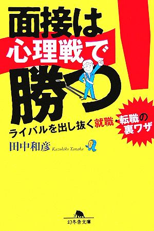 面接は心理戦で勝つ！ ライバルを出し抜く就職・転職の裏ワザ 幻冬舎文庫