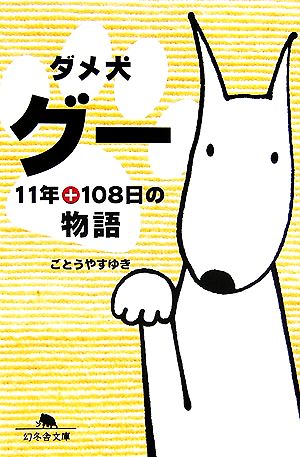 ダメ犬グー11年+108日の物語幻冬舎文庫
