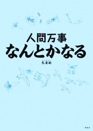 人間万事なんとかなる