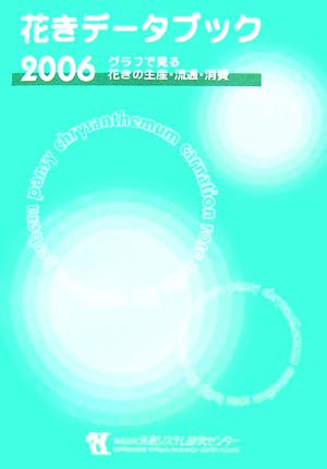 花きデータブック(2006) グラフで見る花きの生産・流通・消費