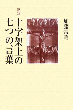 黙想 十字架上の七つの言葉