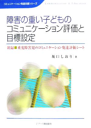 障害の重い子どものコミュニケーション評価と目標設定 附録 重度障害児のコミュニケーション発達評価シート コミュニケーション発達支援シリーズ