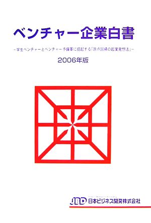 ベンチャー企業白書(2006年版) 学生ベンチャーとベンチャー予備軍に提起する「原点回帰の起業発想法」