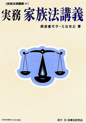 実務家族法講義 実務法律講義14