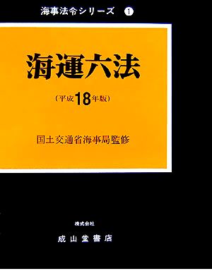 海運六法(平成18年版) 海事法令シリーズ1