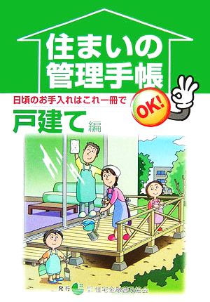 住まいの管理手帳 戸建て篇