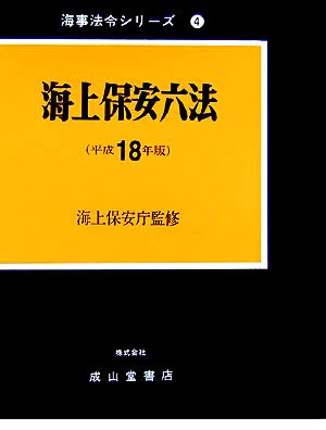 海上保安六法(平成18年版) 海事法令シリーズ4