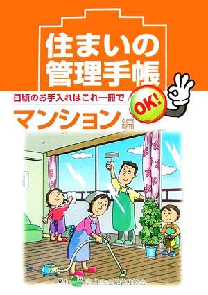 住まいの管理手帳 マンション篇