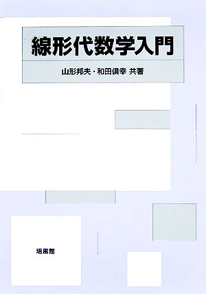 線形代数学入門