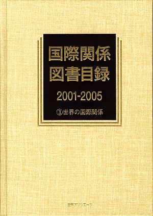 国際関係図書目録2001-2005(3) 世界の国際関係