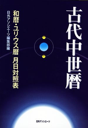 古代中世暦 和暦・ユリウス暦 月日対照表