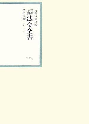 昭和年間 法令全書(第19巻-11) 昭和二十年