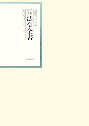 昭和年間 法令全書(第19巻-12) 昭和二十年