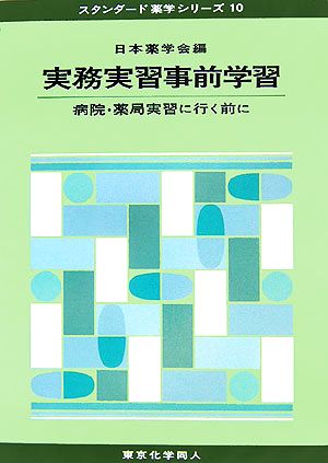 実務実習事前学習 病院・薬局実習に行く前に スタンダード薬学シリーズ10