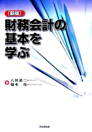 財務会計の基本を学ぶ