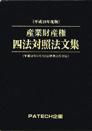 産業財産権四法対照法文集(平成19年度版)