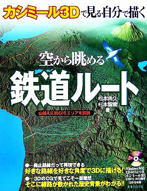 カシミール3Dで見る・自分で描く空から眺める鉄道ルート