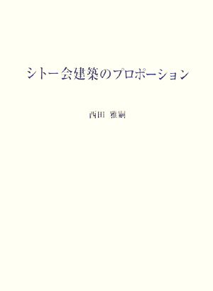 シトー会建築のプロポーション