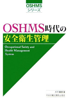 OSHMS時代の安全衛生管理 OSHMSシリーズ