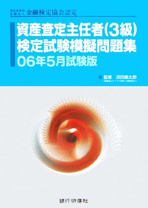 特定非営利活動法人金融検定協会認定 資産査定主任者3級検定試験模擬問題集(06年5月試験版)