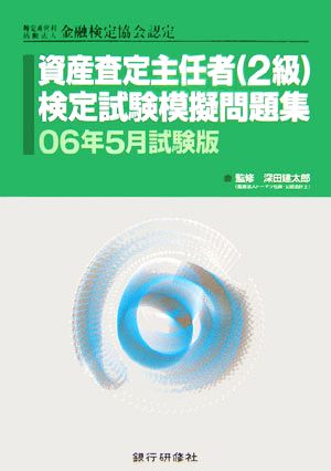 特別非営利活動法人金融検定協会認定 資産査定主任者2級検定試験模擬問題集(06年5月試験版)