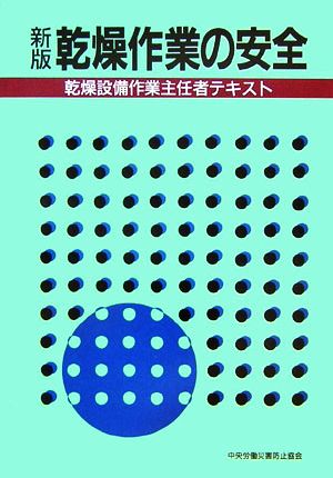 新版 乾燥作業の安全 乾燥設備作業主任者テキスト