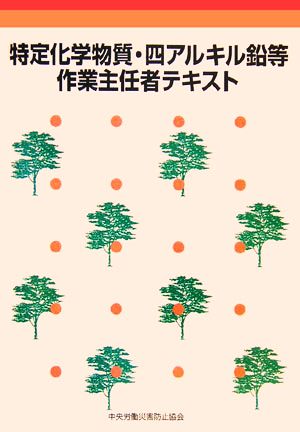 特定化学物質・四アルキル鉛等作業主任者テキスト