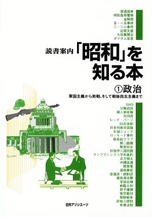 読書案内「昭和」を知る本(1) 軍国主義から敗戦、そして戦後民主主義へ-政治