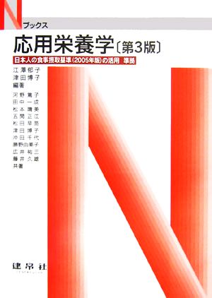 応用栄養学 日本人の食事摂取基準2005年版の活用準拠 Nブックス