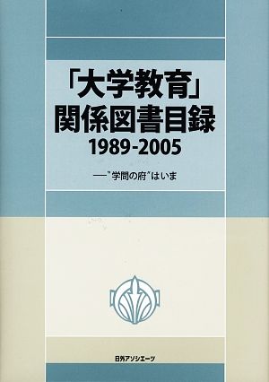 「大学教育」関係図書目録1989-2005 “学問の府