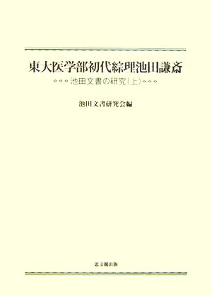 東大医学部初代綜理池田謙斎(上) 池田文書の研究