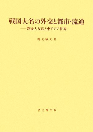 戦国大名の外交と都市・流通 豊後大友氏と東アジア世界 思文閣史学叢書